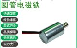 T0813L微型圆管电磁铁智能家居制动