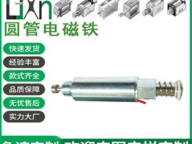 3D打印机T1540S圆管推拉电磁铁快速制动